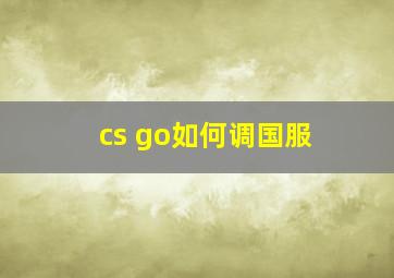 cs go如何调国服